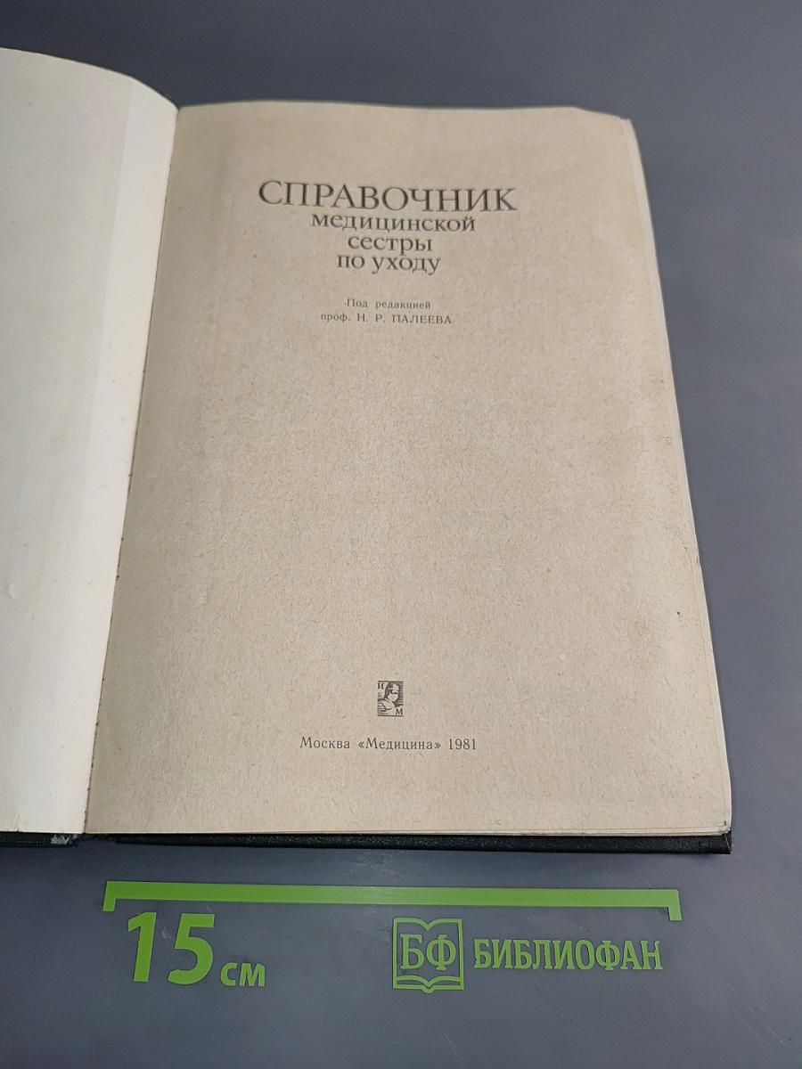 Справочник медицинской сестры по уходу