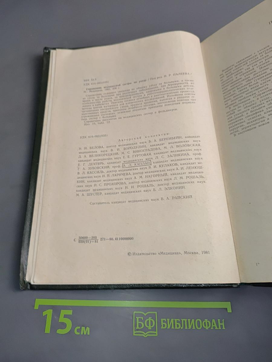Справочник медицинской сестры по уходу