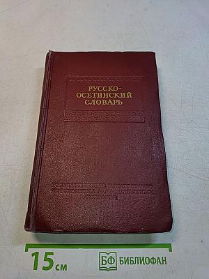 Русско-осетинский словарь