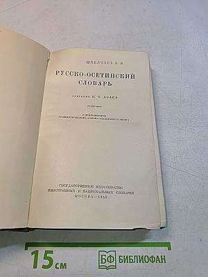 Русско-осетинский словарь