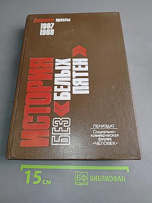 История без белых пятен