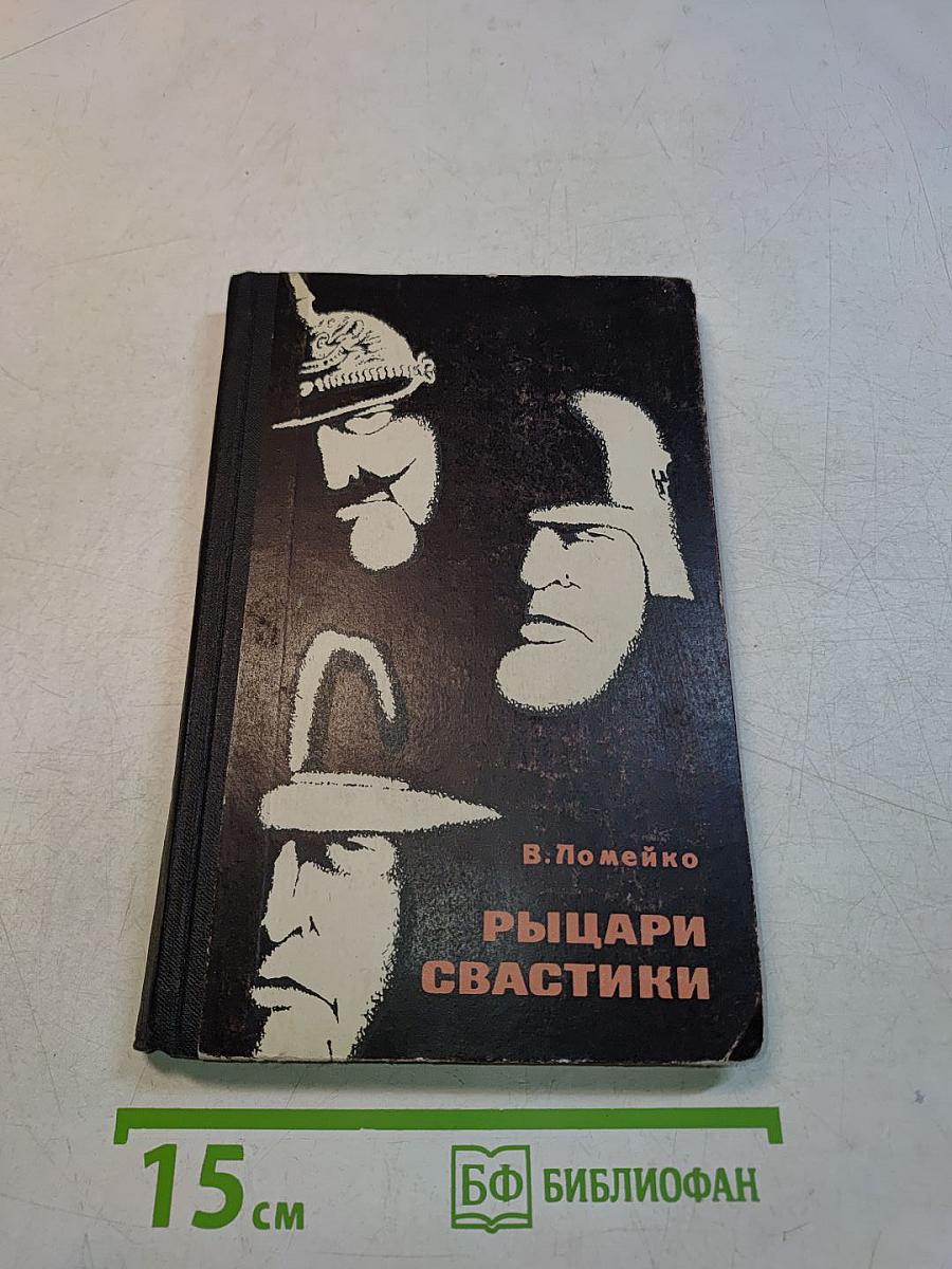 Рыцари свастики