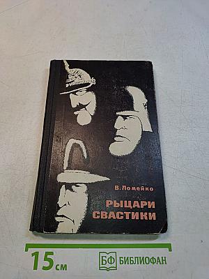 Рыцари свастики