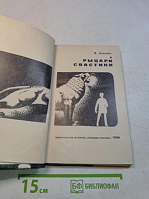 Рыцари свастики