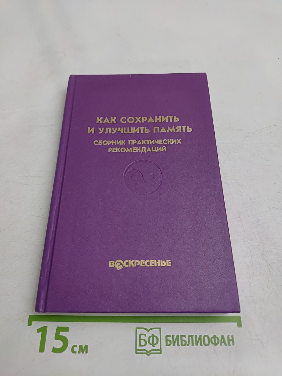 Как сохранить и улучшить память
