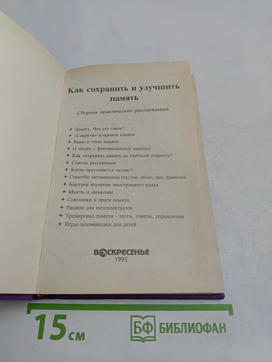 Как сохранить и улучшить память