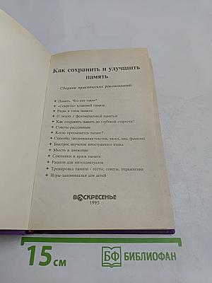 Как сохранить и улучшить память