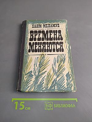 Времена меняются