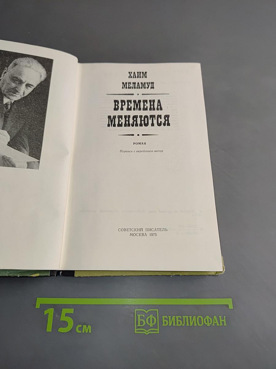 Времена меняются