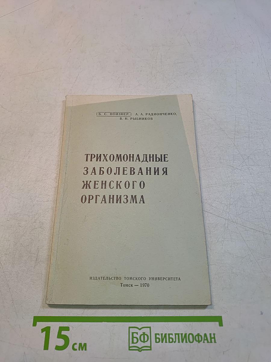 Трихомонадные заболевания женского организма