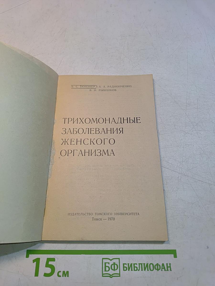 Трихомонадные заболевания женского организма