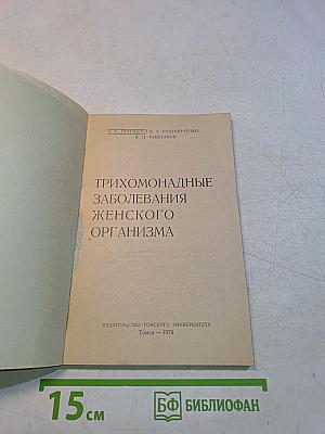 Трихомонадные заболевания женского организма