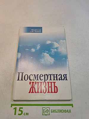 Посмертная жизнь