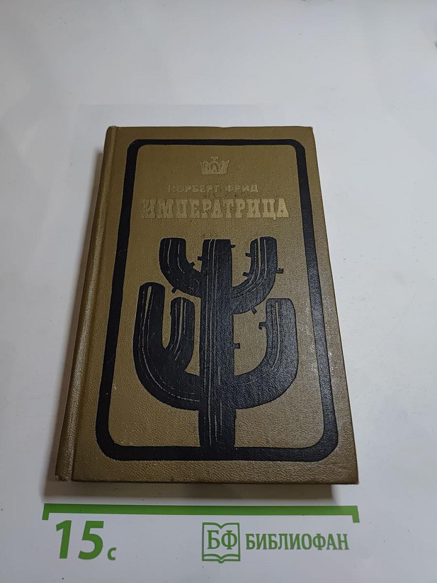 Императрица