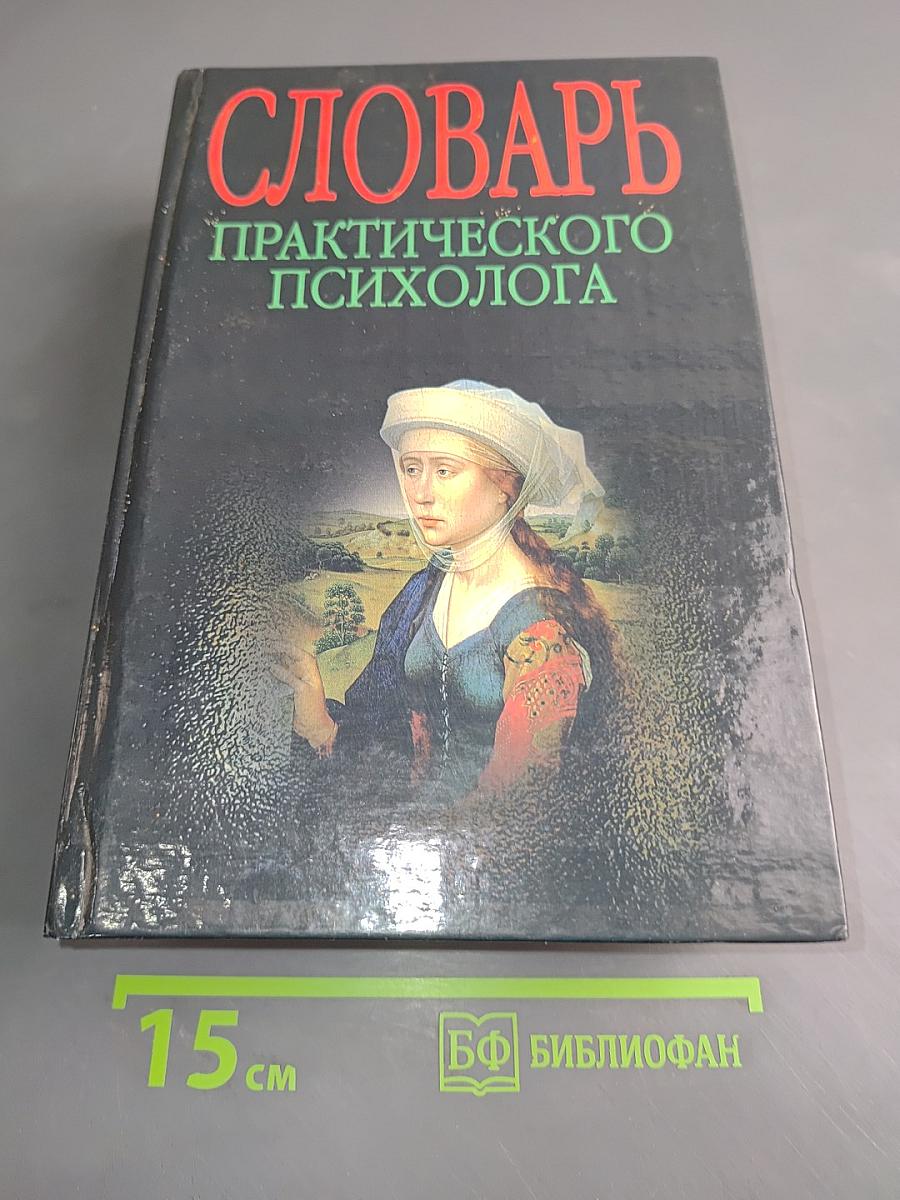 Словарь практического психолога