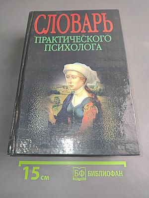 Словарь практического психолога