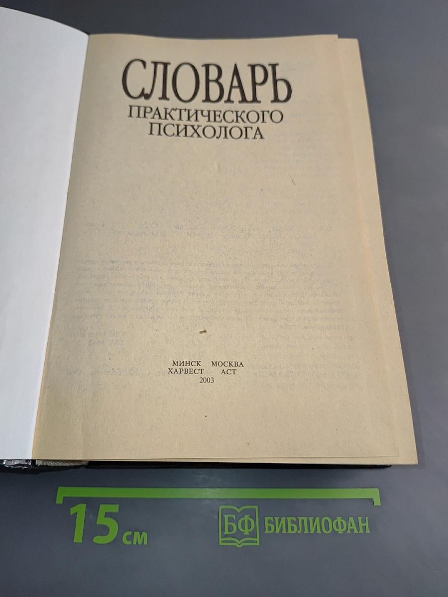 Словарь практического психолога