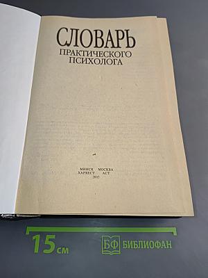Словарь практического психолога