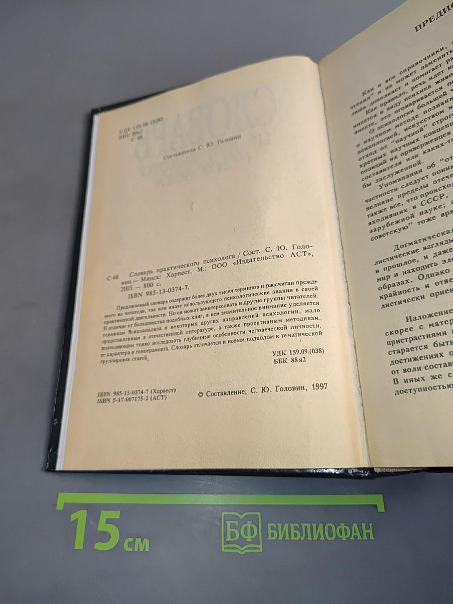 Словарь практического психолога