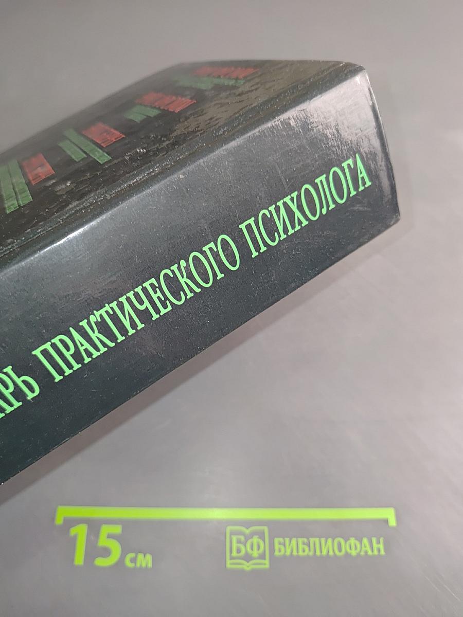 Словарь практического психолога