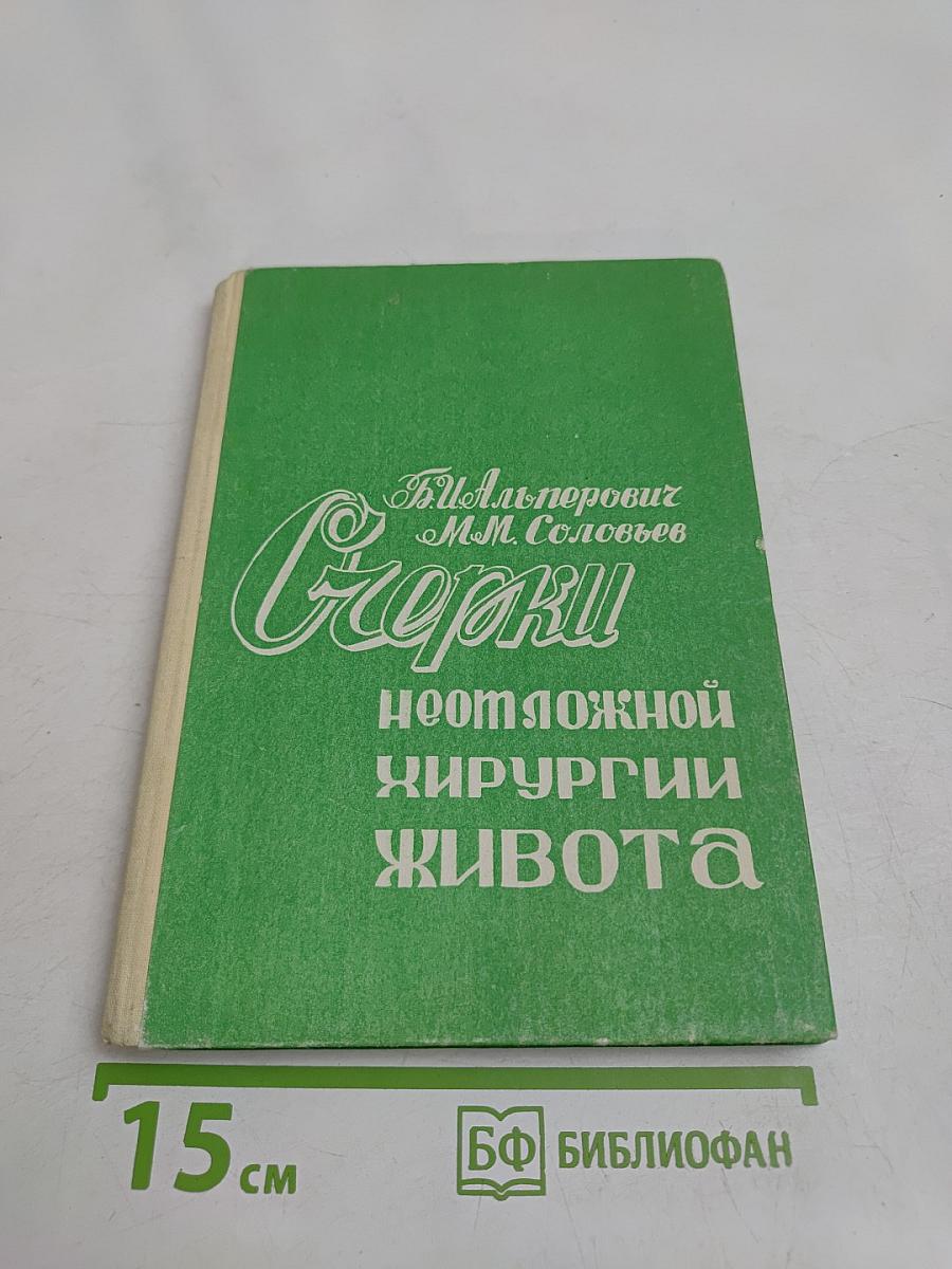 Очерки неотложной хирургии живота (Часть 2)