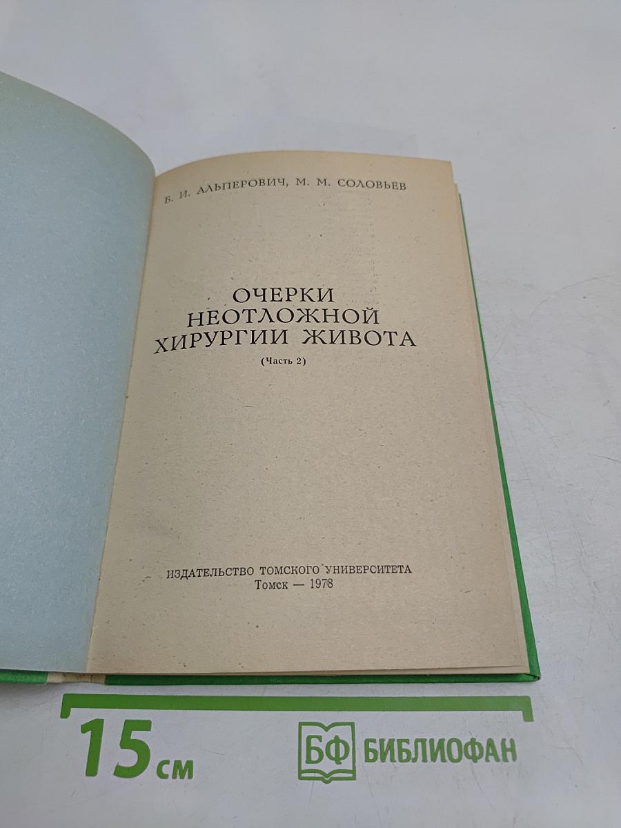 Очерки неотложной хирургии живота (Часть 2)