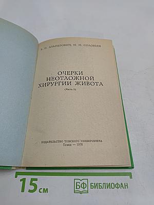 Очерки неотложной хирургии живота (Часть 2)