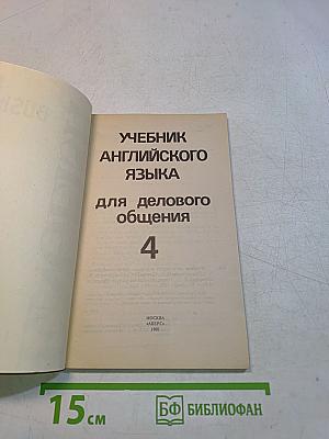 Учебник английского языка для делового общения. Часть 4