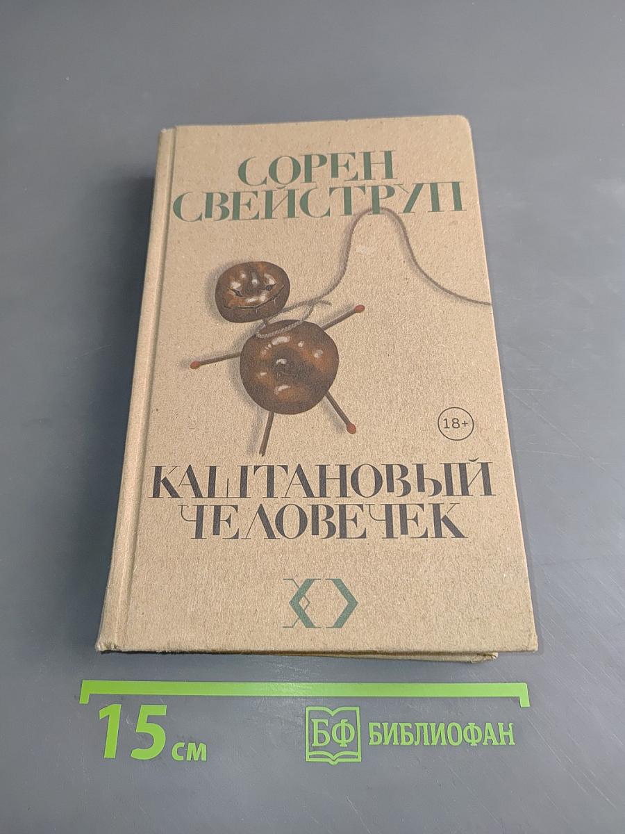 Каштановый человечек
