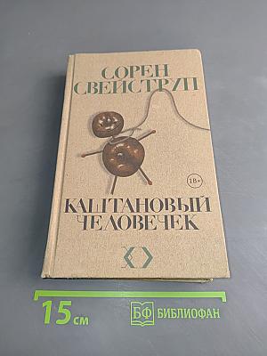 Каштановый человечек