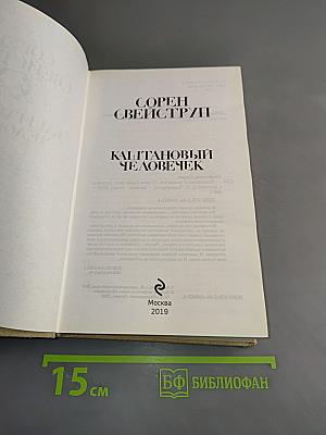 Каштановый человечек