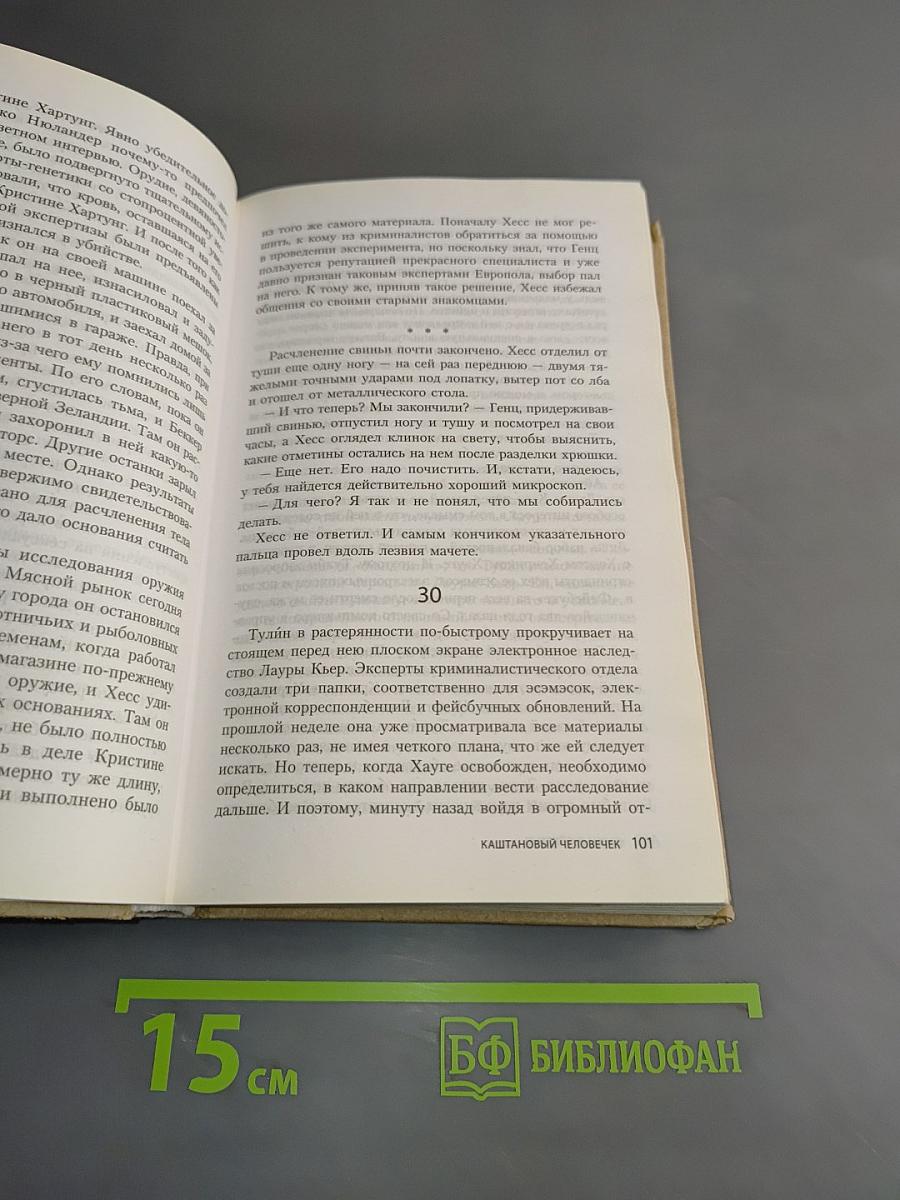 Каштановый человечек