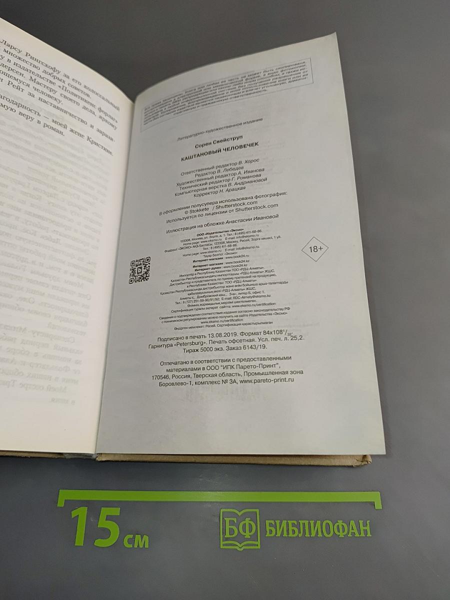 Каштановый человечек