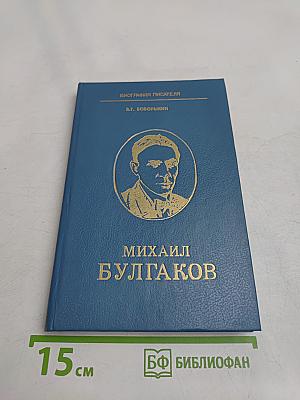 Михаил Булгаков. Биография писателя