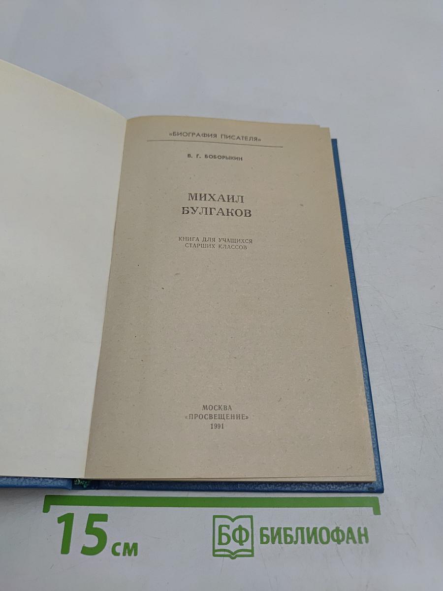 Михаил Булгаков. Биография писателя