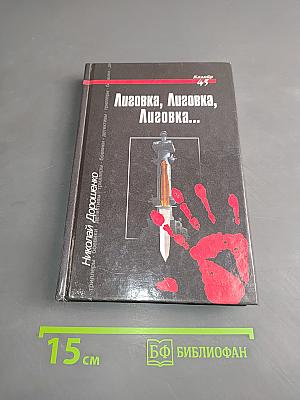 Лиговка, Лиговка, Лиговка...