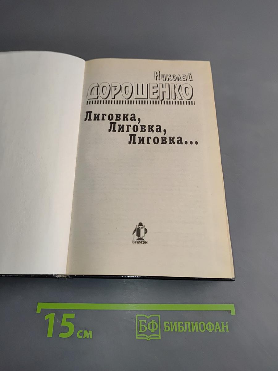 Лиговка, Лиговка, Лиговка...