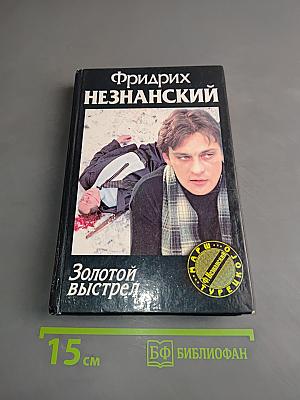 Золотой выстрел