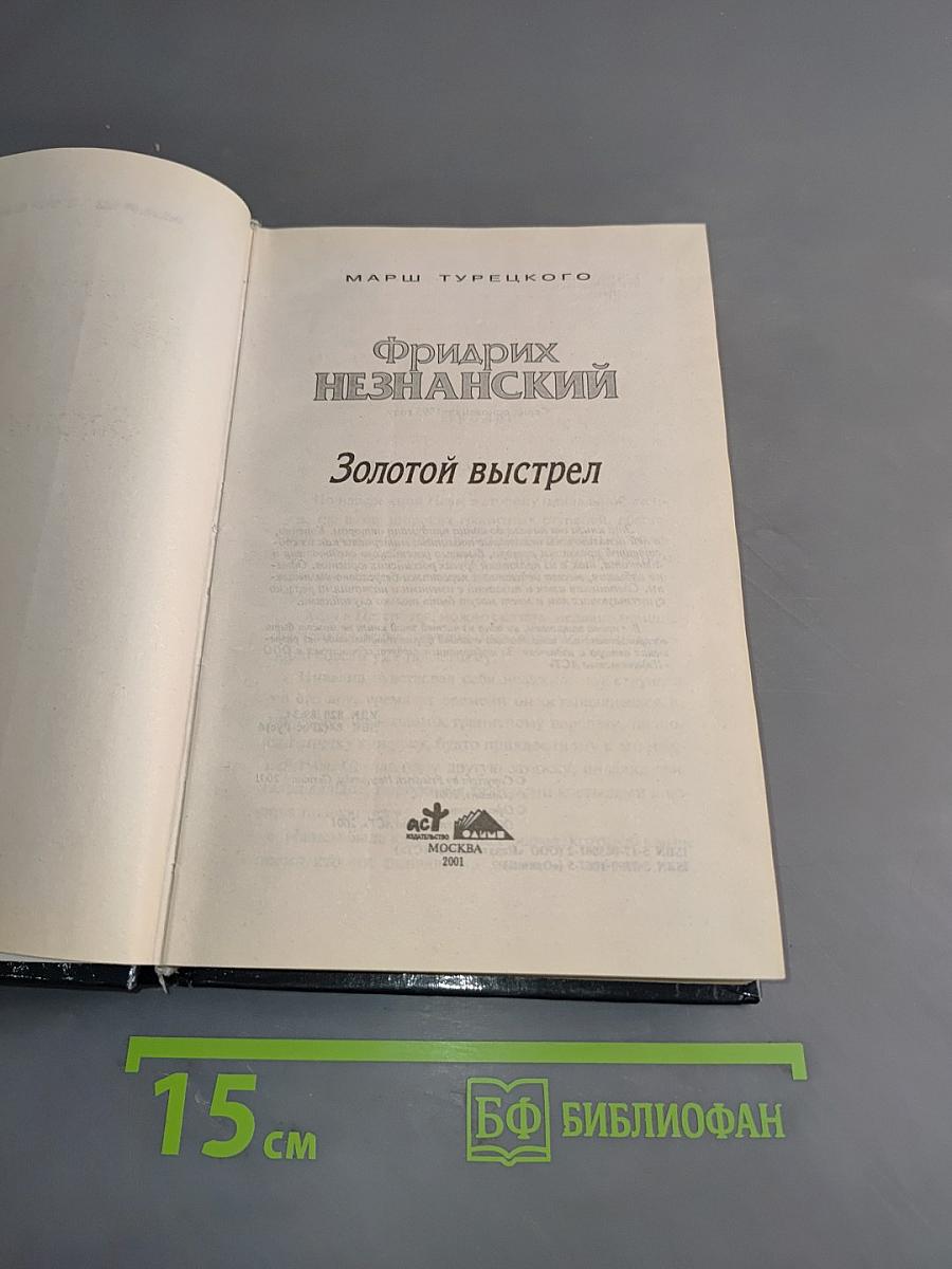 Золотой выстрел