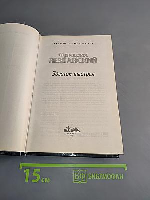 Золотой выстрел