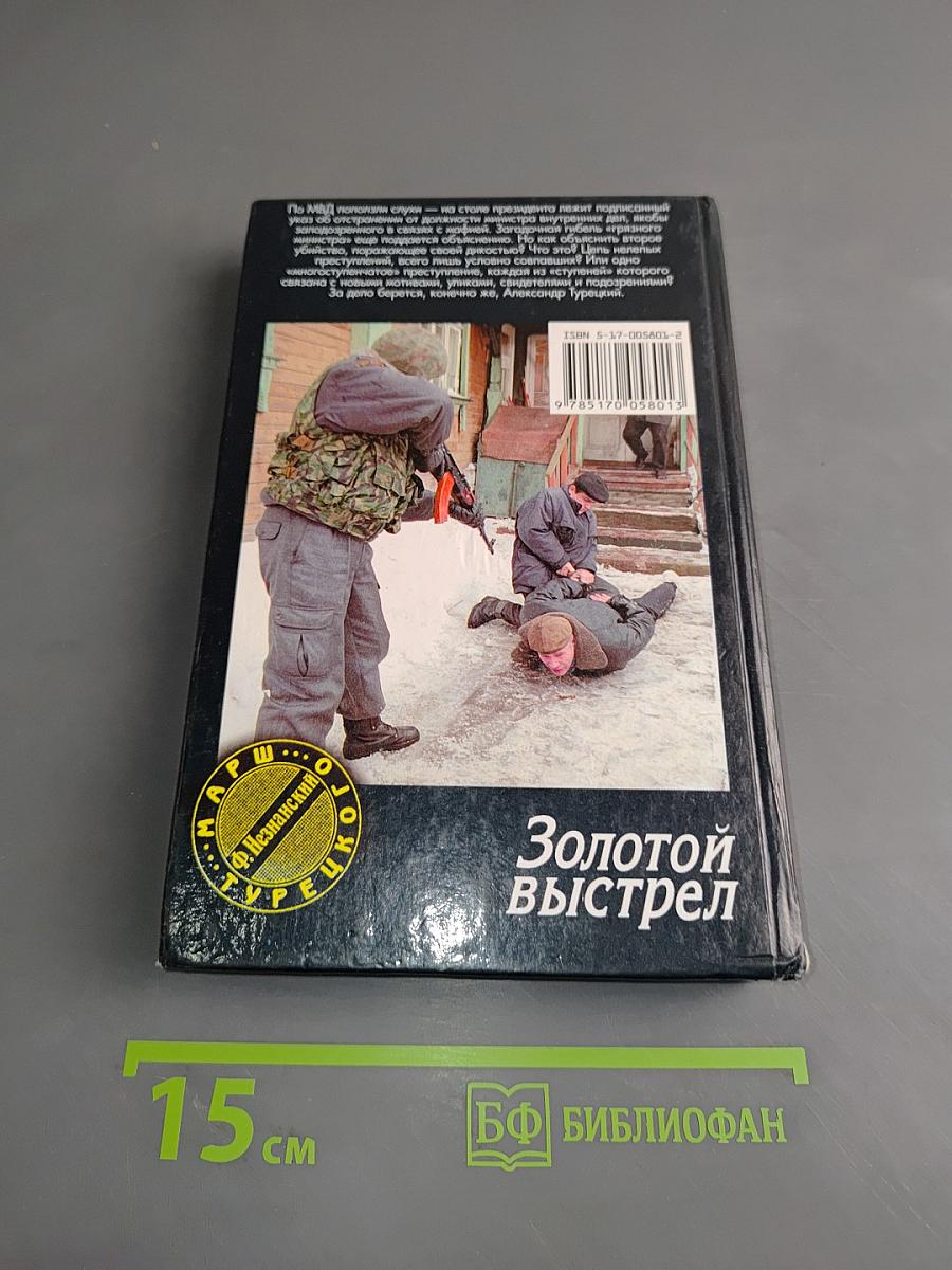 Золотой выстрел