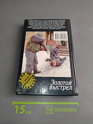 Золотой выстрел