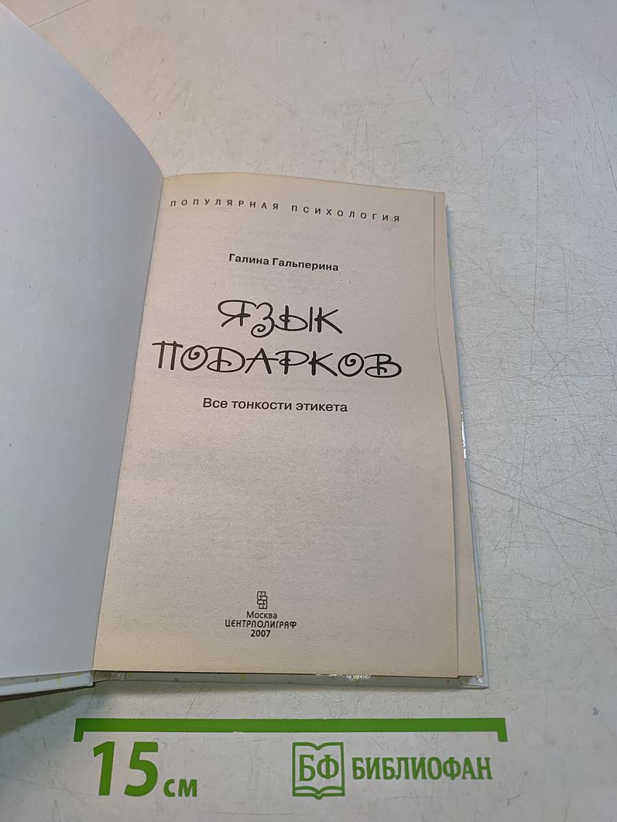 Язык подарков. Все тонкости этикета