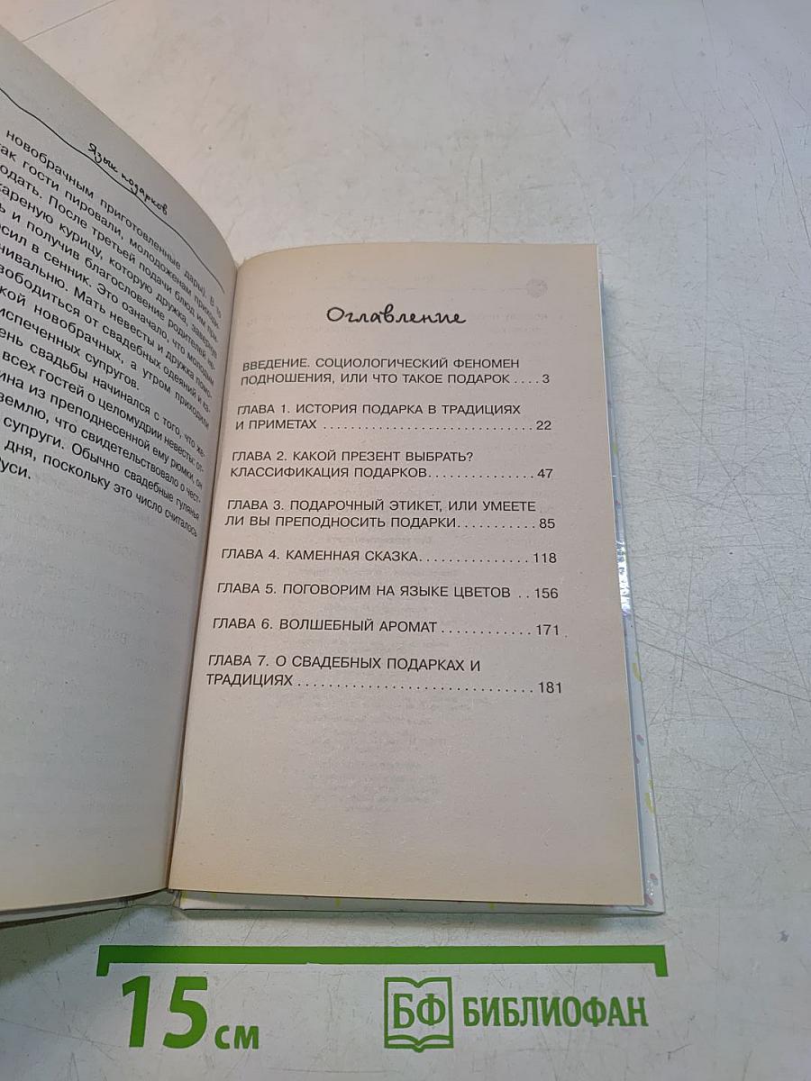 Язык подарков. Все тонкости этикета