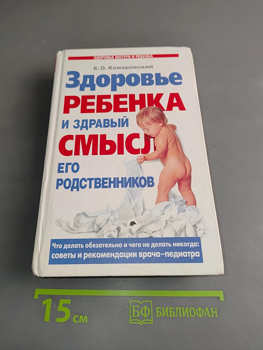 Здоровье ребенка и здравый смысл его родственников