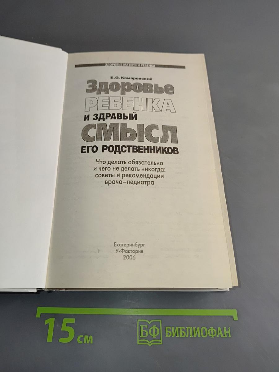 Здоровье ребенка и здравый смысл его родственников
