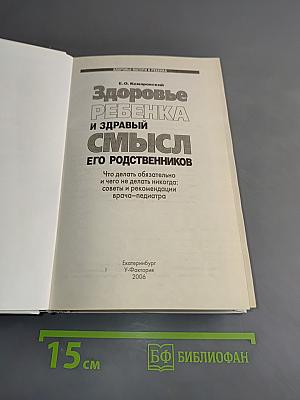 Здоровье ребенка и здравый смысл его родственников