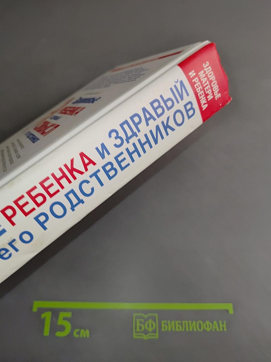 Здоровье ребенка и здравый смысл его родственников