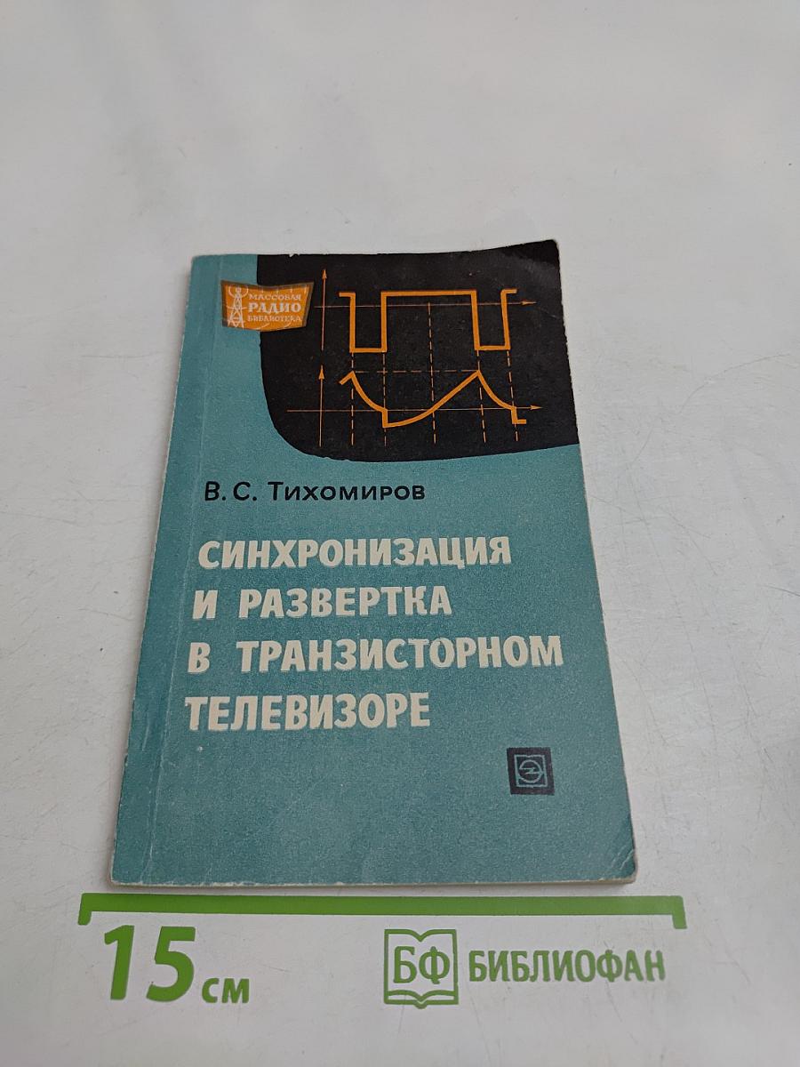 Синхронизация и развертка в транзисторном телевизоре