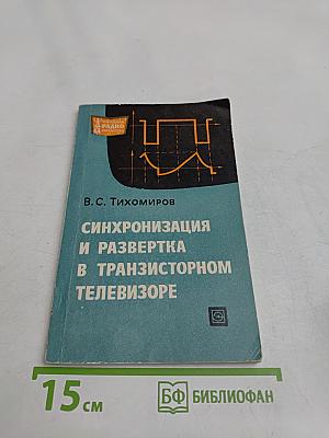 Синхронизация и развертка в транзисторном телевизоре